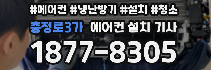 충정로3가 에어컨 설치 기사