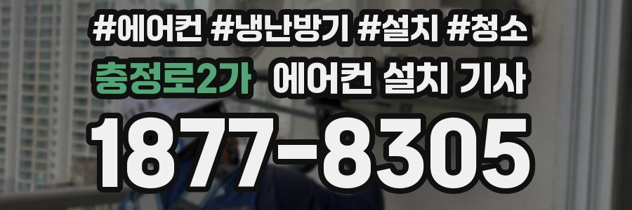 충정로2가 에어컨 설치 기사