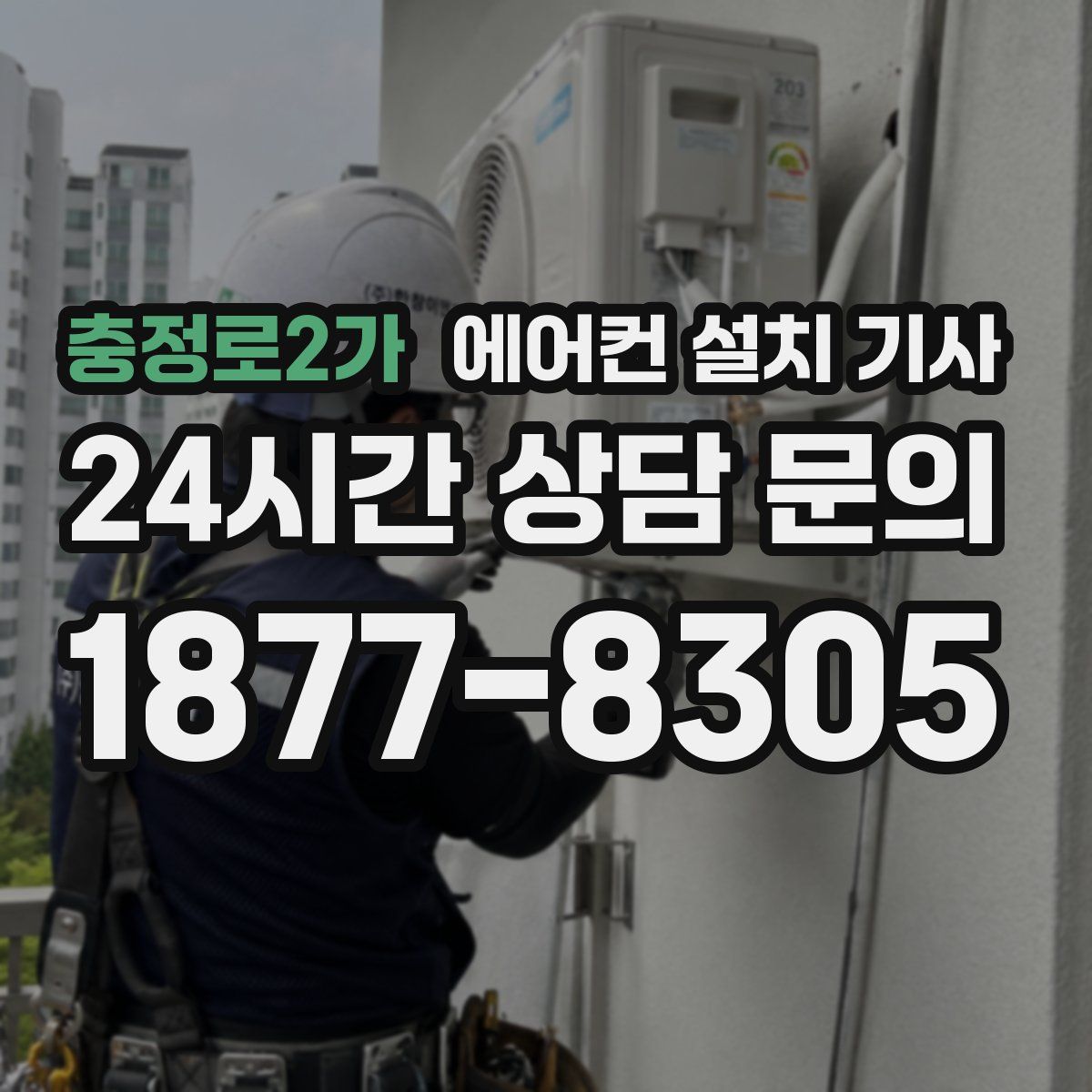 충정로2가 에어컨 설치 기사