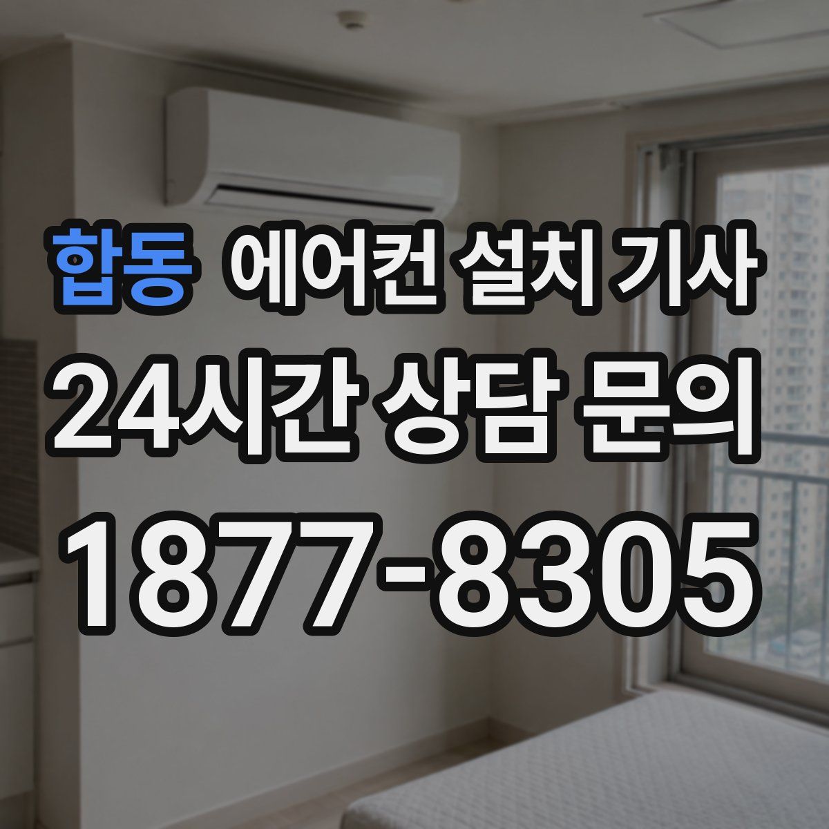 합동 에어컨 설치 기사