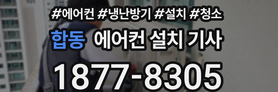 합동 에어컨 설치 기사