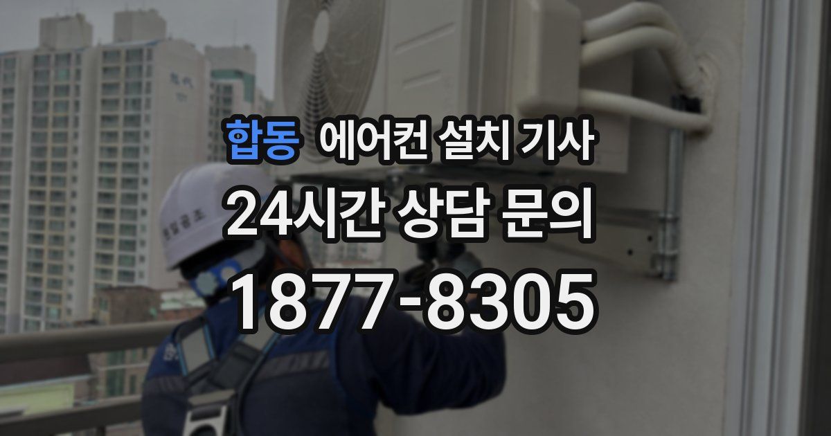합동 에어컨 설치 기사