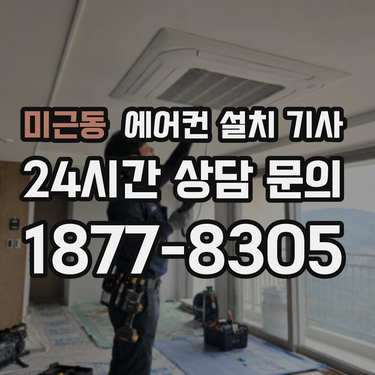 미근동 에어컨 설치 기사