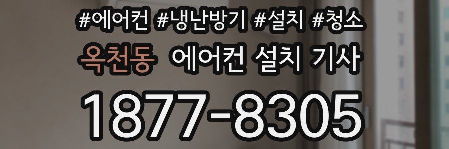 옥천동 에어컨 설치 기사