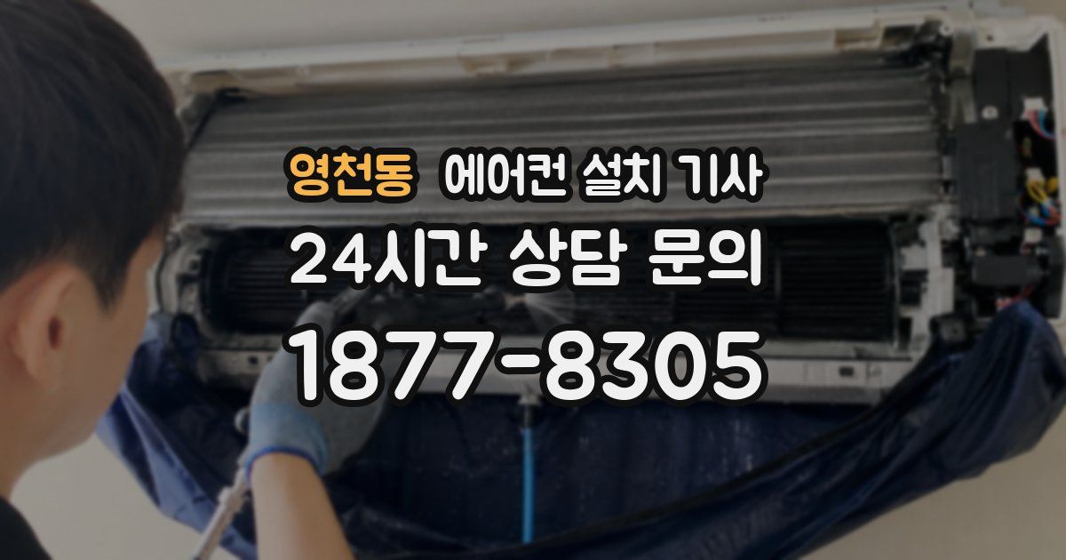 영천동 에어컨 설치 기사