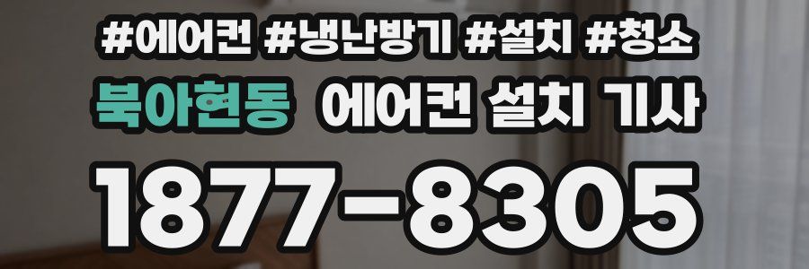 북아현동 에어컨 설치 기사