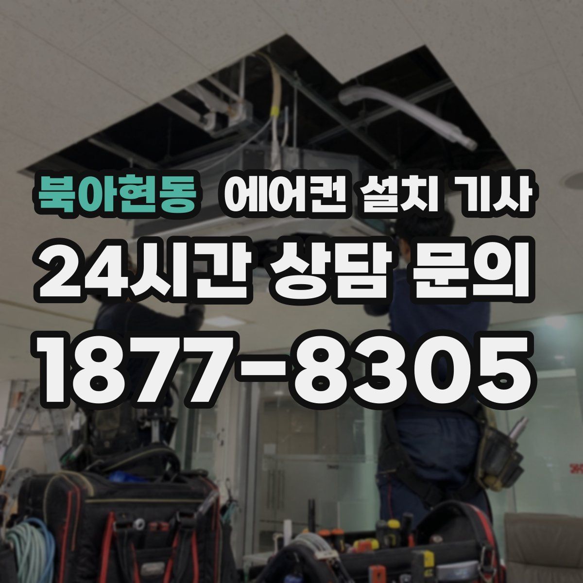 북아현동 에어컨 설치 기사