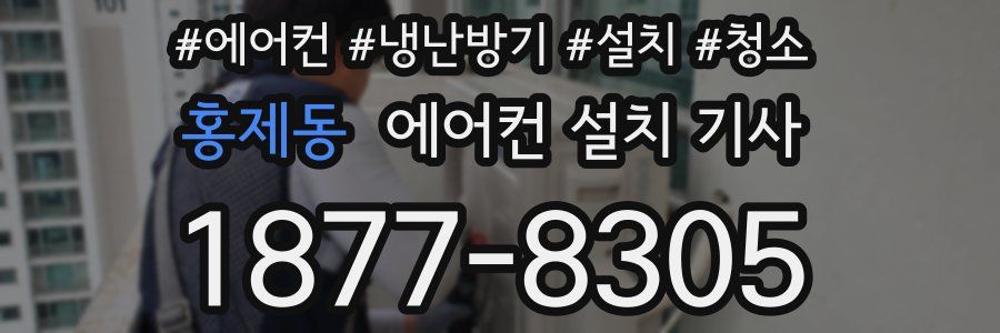 홍제동 에어컨 설치 기사