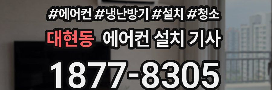 대현동 에어컨 설치 기사