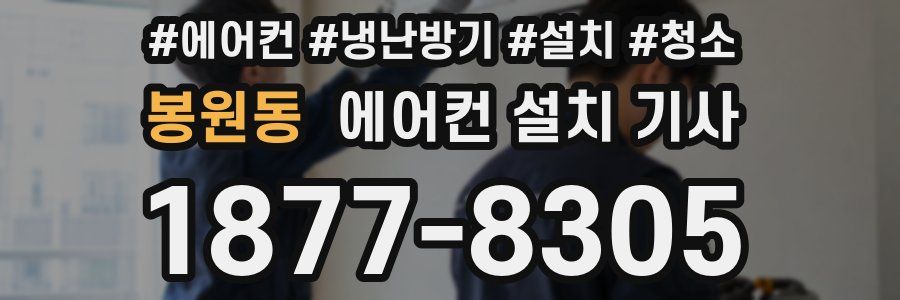 봉원동 에어컨 설치 기사