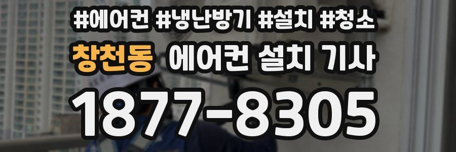 창천동 에어컨 설치 기사