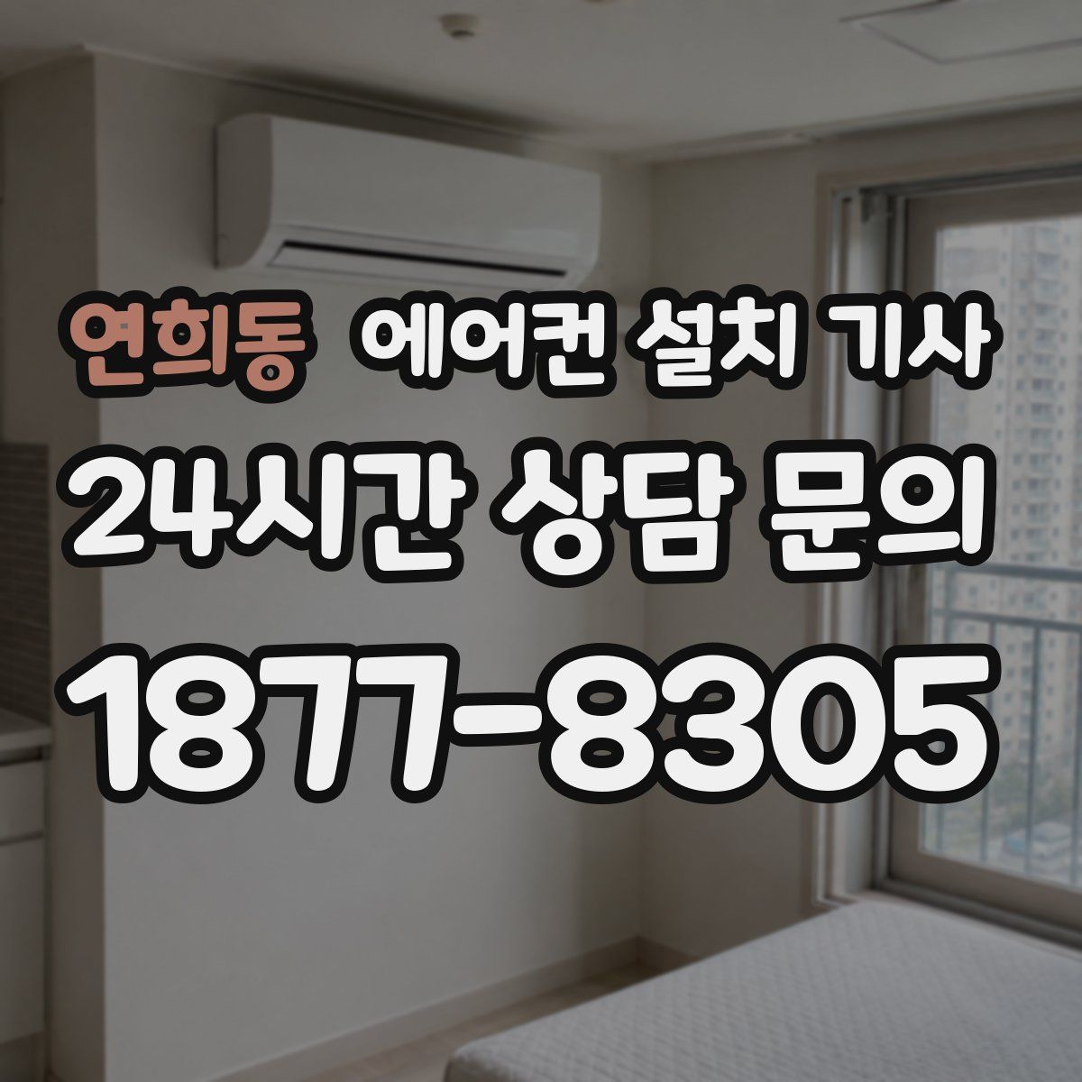 연희동 에어컨 설치 기사