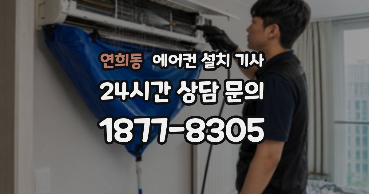 연희동 에어컨 설치 기사