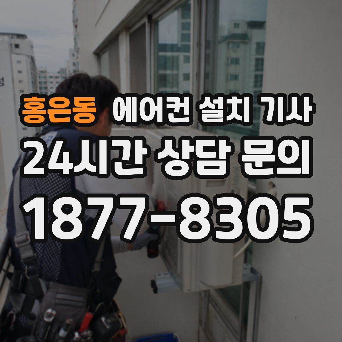 홍은동 에어컨 설치 기사