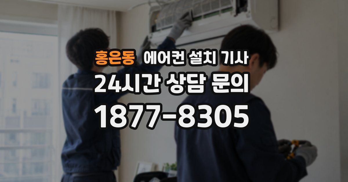 홍은동 에어컨 설치 기사