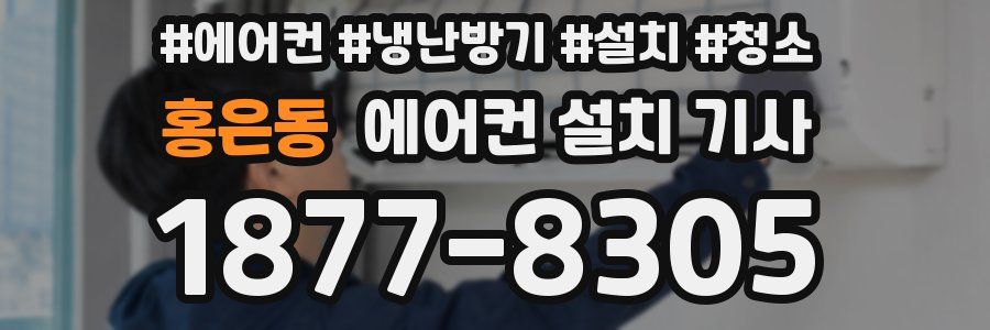 홍은동 에어컨 설치 기사