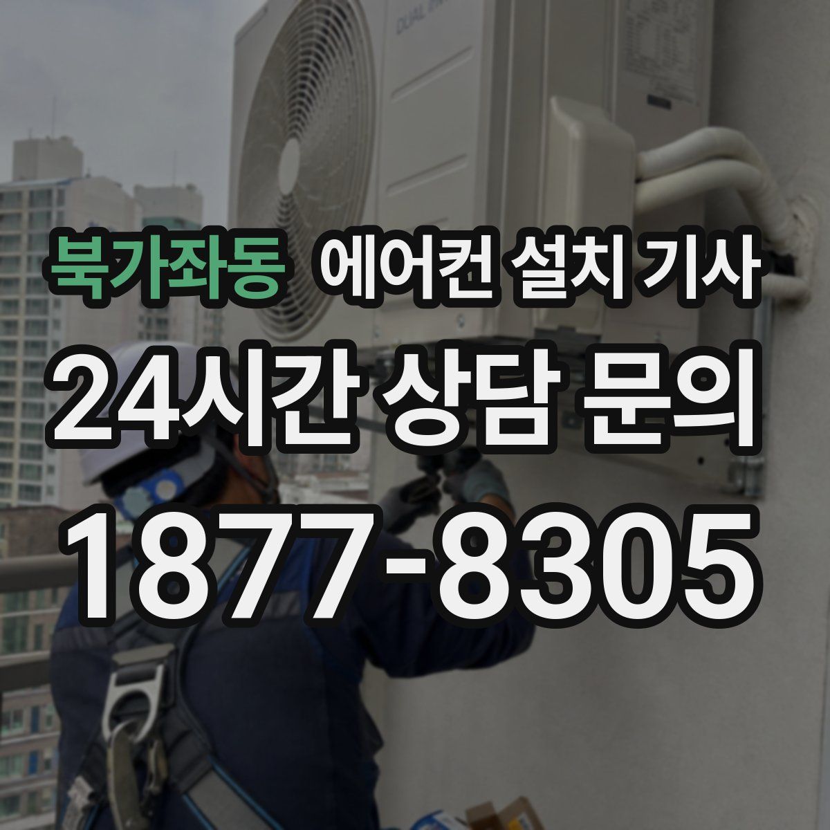 북가좌동 에어컨 설치 기사