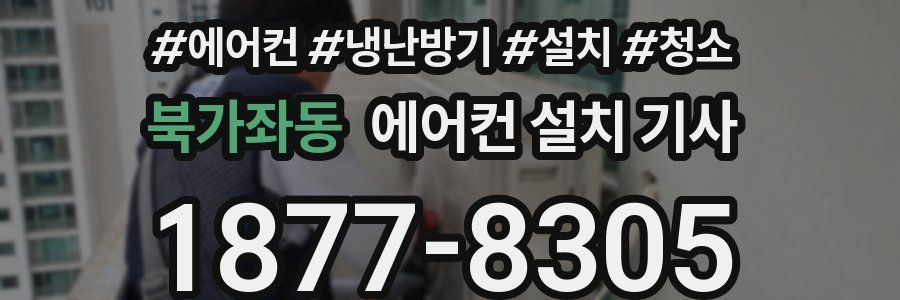 북가좌동 에어컨 설치 기사
