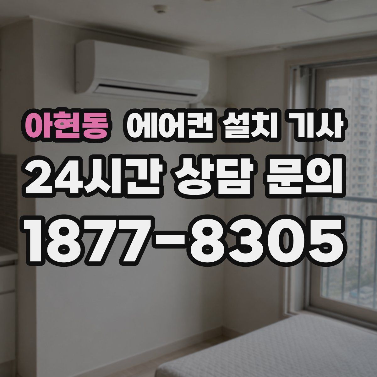 아현동 에어컨 설치 기사