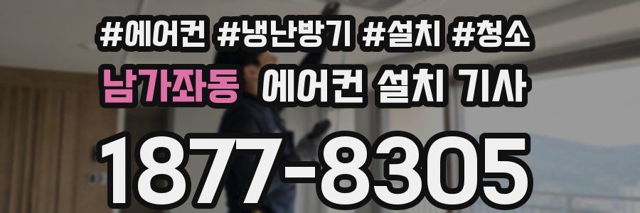 남가좌동 에어컨 설치 기사