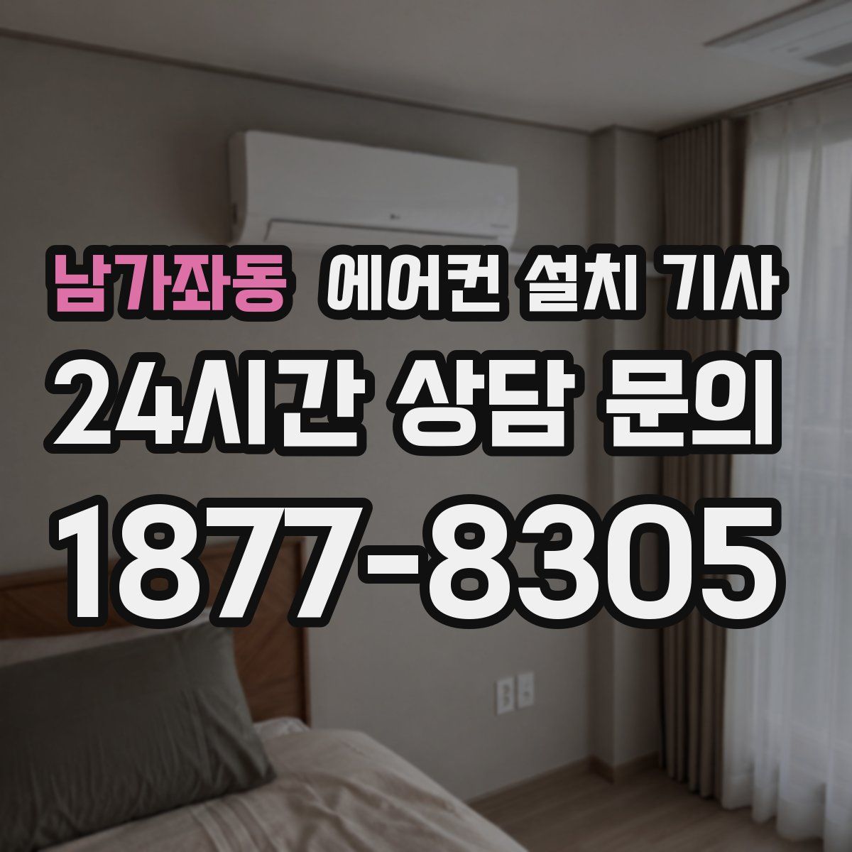 남가좌동 에어컨 설치 기사