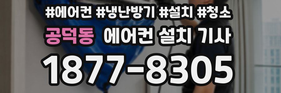 공덕동 에어컨 설치 기사