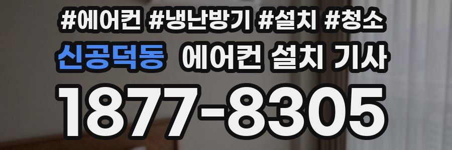 신공덕동 에어컨 설치 기사