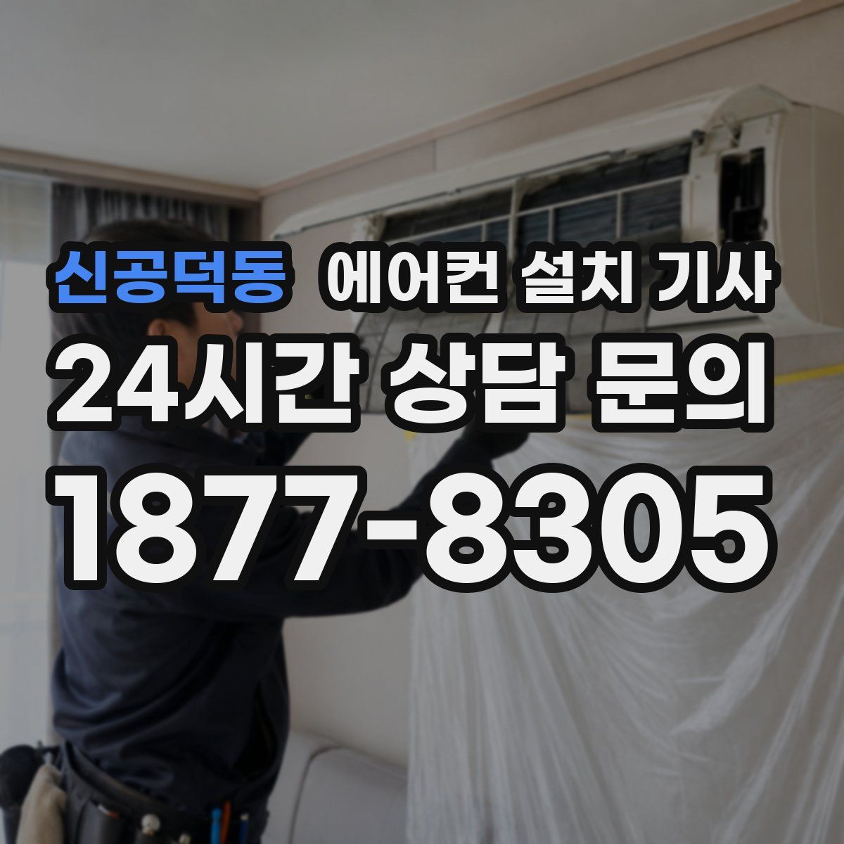 신공덕동 에어컨 설치 기사