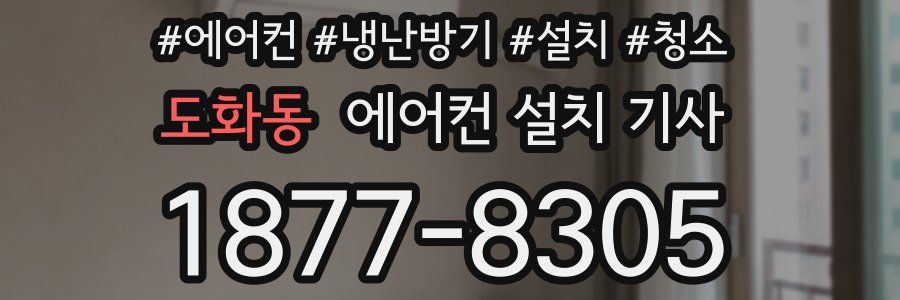 도화동 에어컨 설치 기사