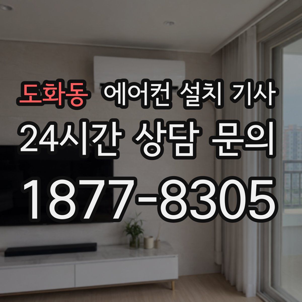 도화동 에어컨 설치 기사