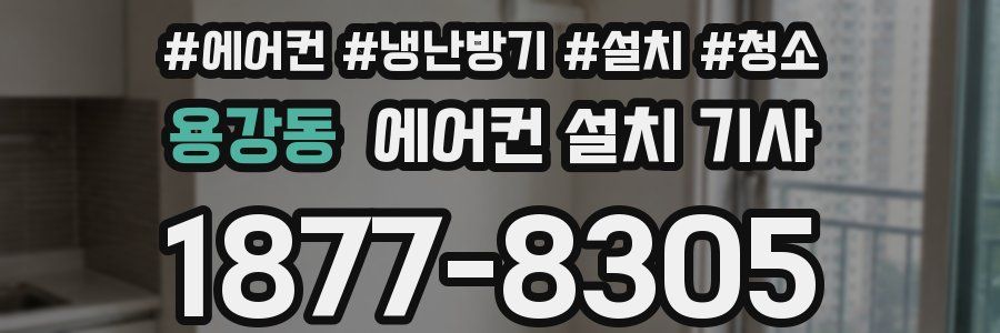 용강동 에어컨 설치 기사