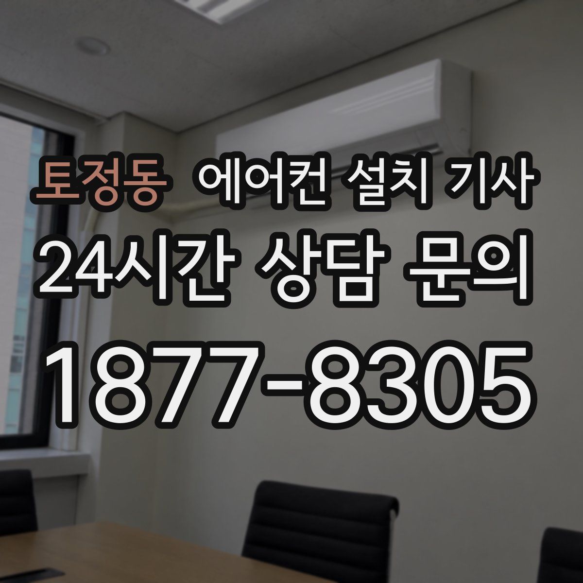 토정동 에어컨 설치 기사