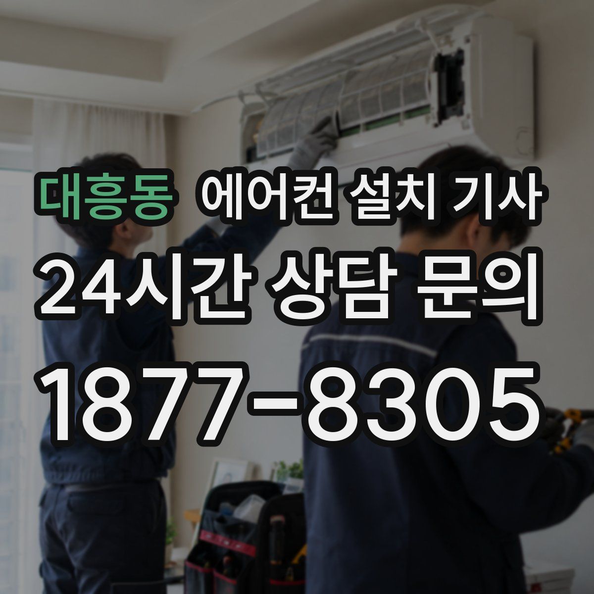 대흥동 에어컨 설치 기사