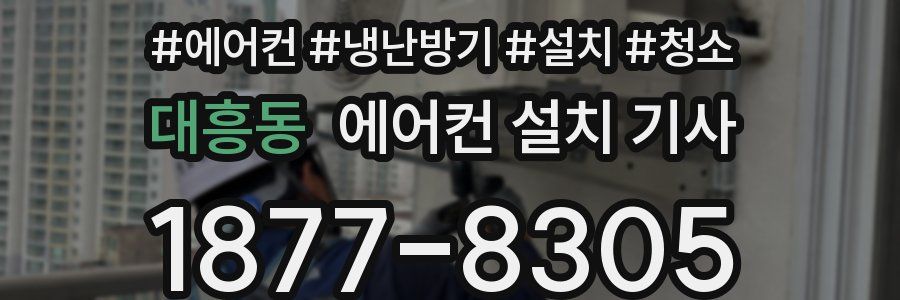 대흥동 에어컨 설치 기사