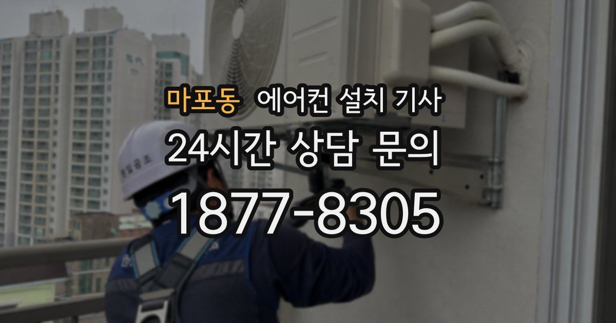 마포동 에어컨 설치 기사