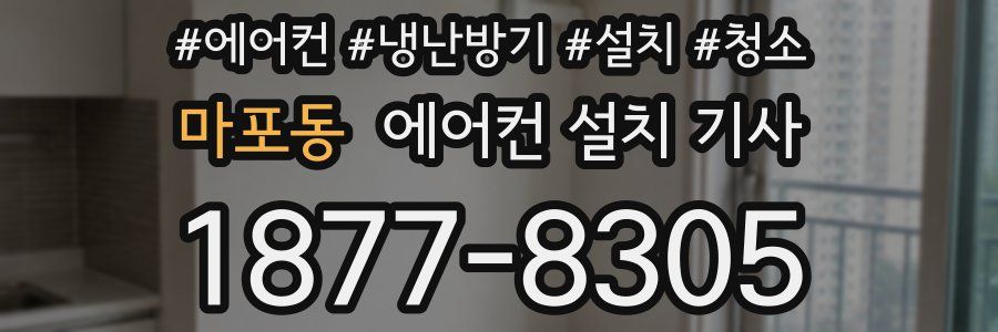마포동 에어컨 설치 기사