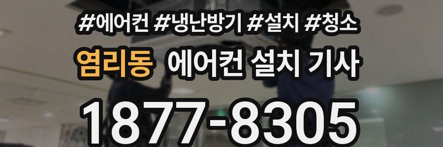 염리동 에어컨 설치 기사