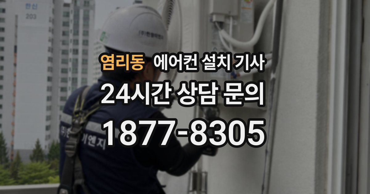 염리동 에어컨 설치 기사