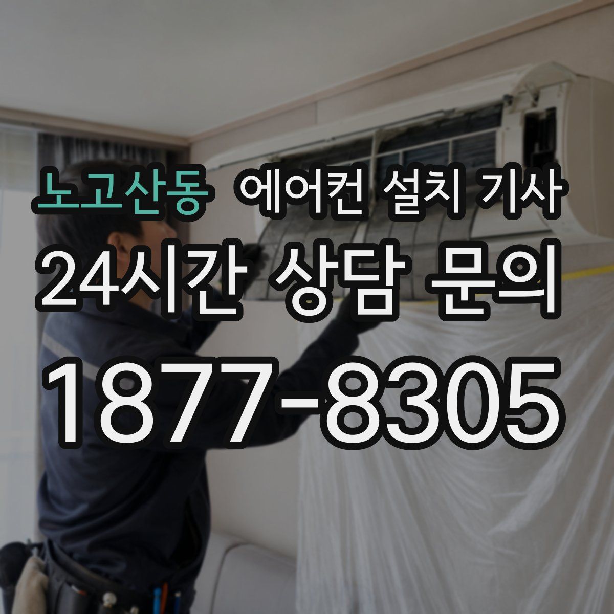 노고산동 에어컨 설치 기사