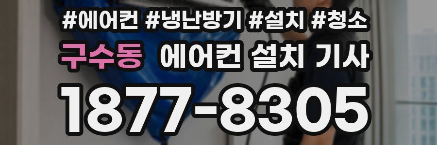구수동 에어컨 설치 기사