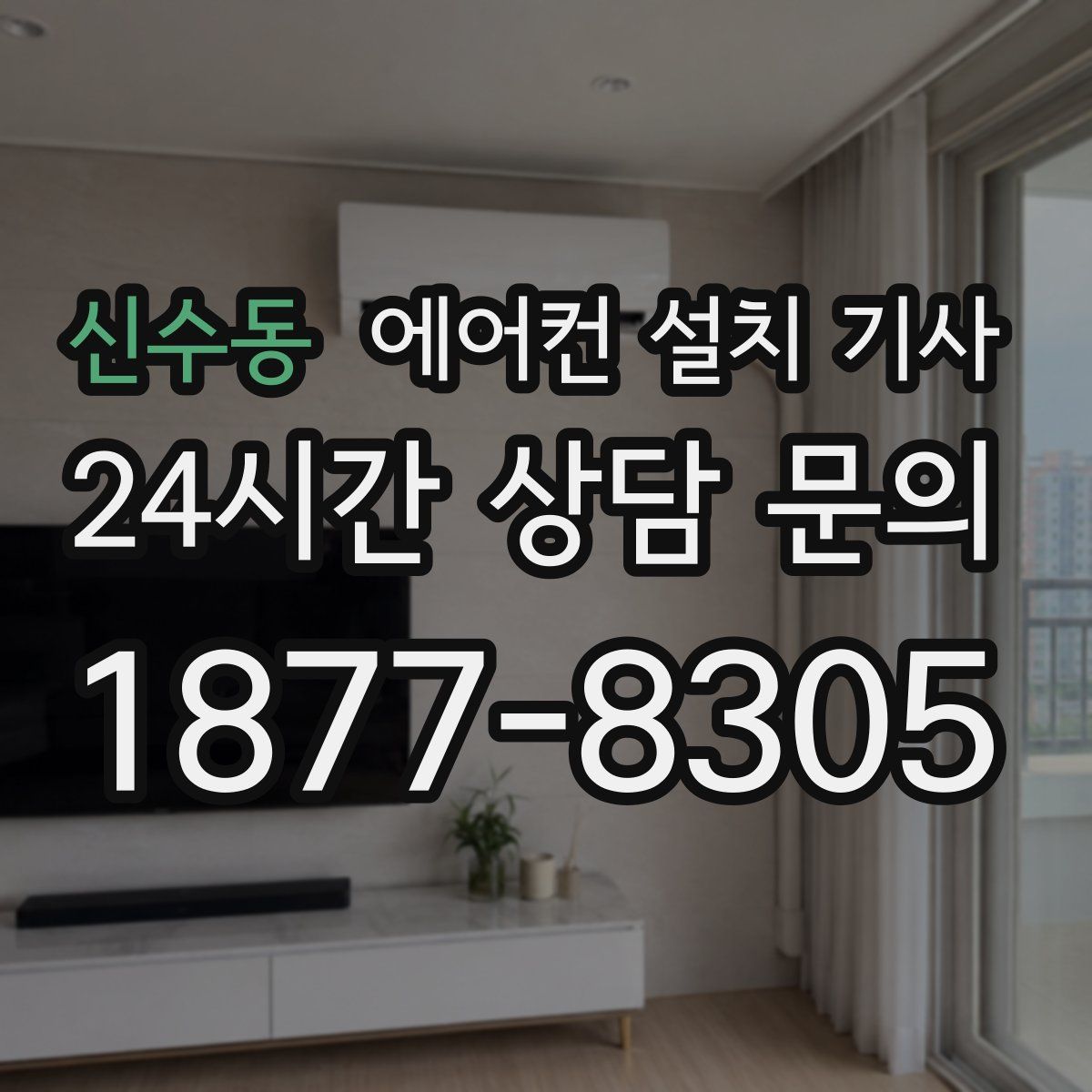 신수동 에어컨 설치 기사