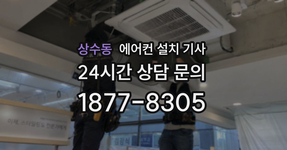 상수동 에어컨 설치 기사
