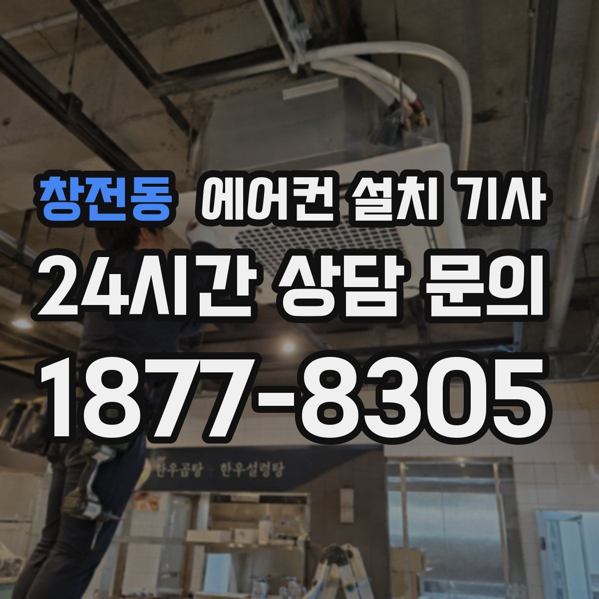 창전동 에어컨 설치 기사