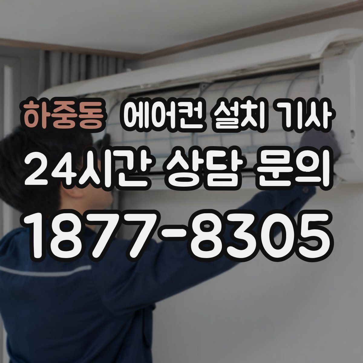 하중동 에어컨 설치 기사