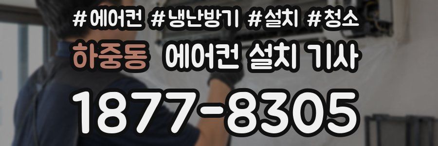 하중동 에어컨 설치 기사