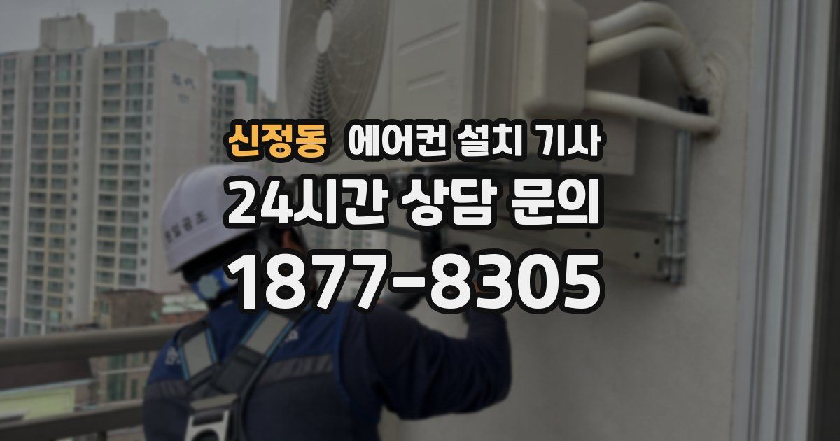 신정동 에어컨 설치 기사