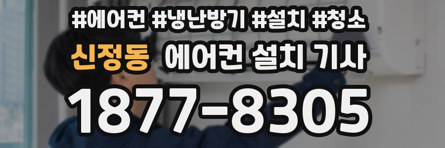 신정동 에어컨 설치 기사