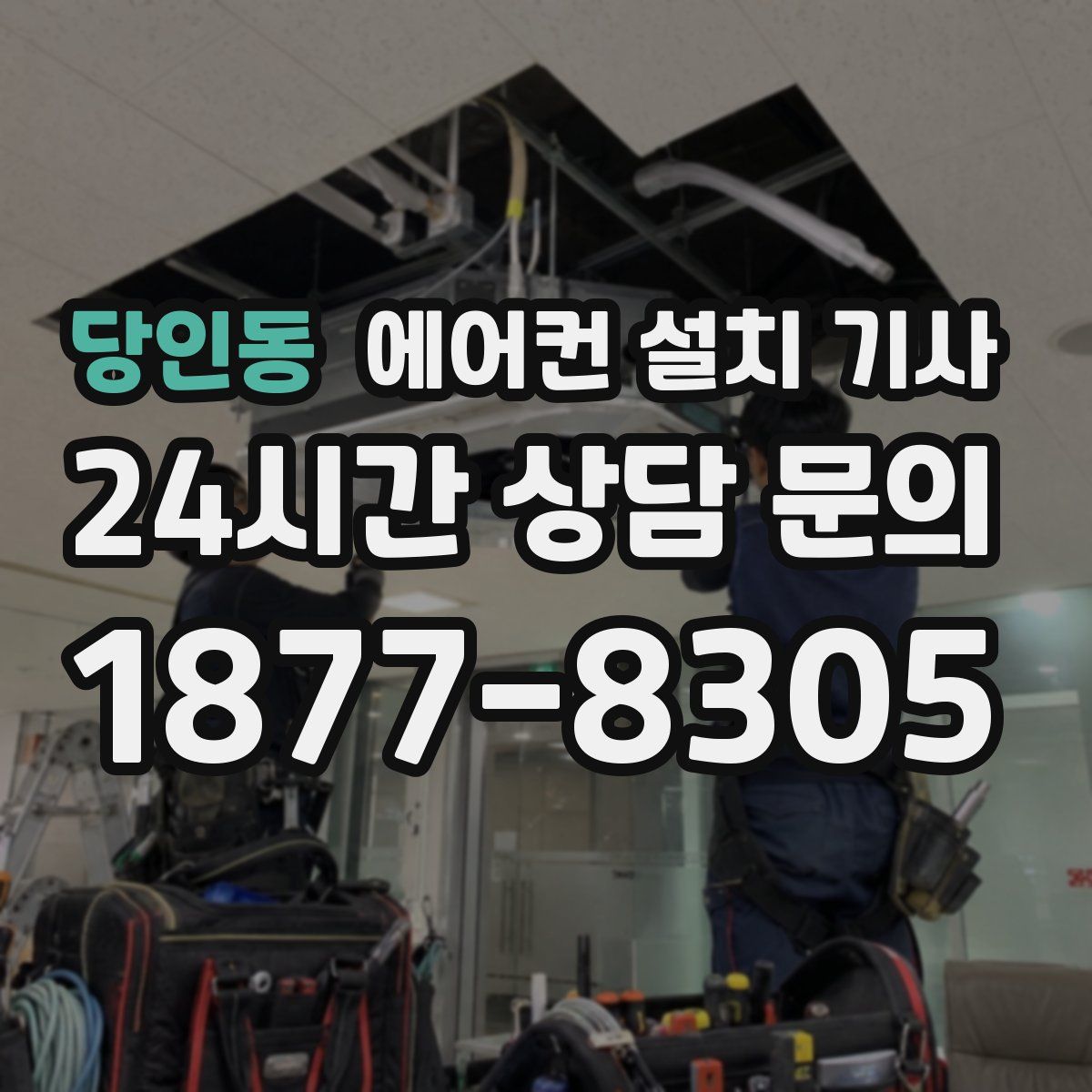 당인동 에어컨 설치 기사