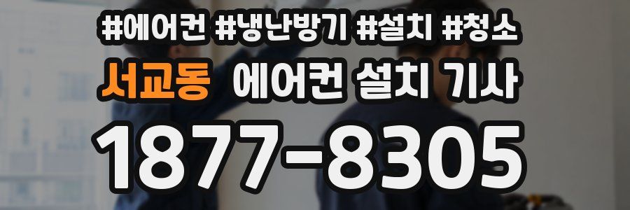 서교동 에어컨 설치 기사