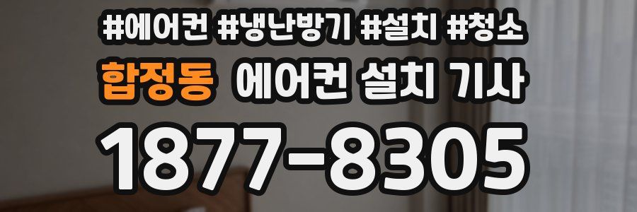 합정동 에어컨 설치 기사